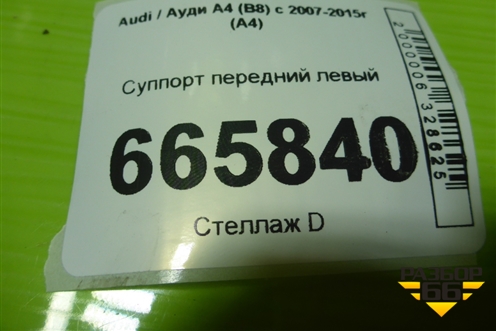 Суппорт передний левый для Audi A4 (В8) с 2007-2015г (А4)