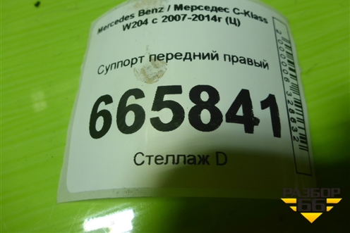 Суппорт передний правый для Mercedes Benz C-Klass W204 с 2007-2014г (Ц)