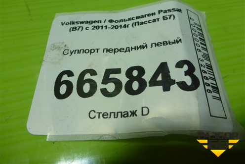 Суппорт передний левый для Volkswagen Passat (В7) с 2011-2014г (Пассат Б7)