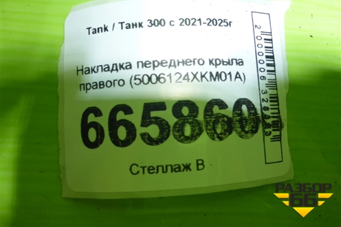 Накладка переднего крыла правого (5006124XKM01A) для Tank 300 с 2021-2025г