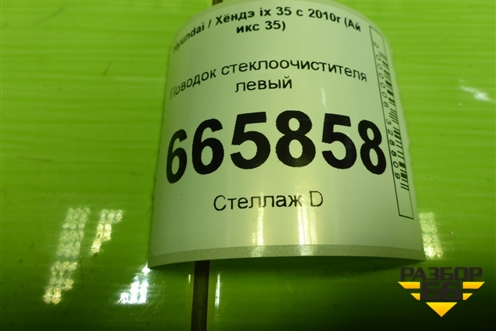 Поводок стеклоочистителя левый для Hyundai ix 35 с 2010г (Ай икс 35)