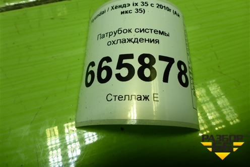 Патрубок системы охлаждения для Hyundai ix 35 с 2010г (Ай икс 35)