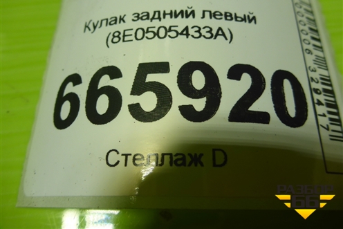 Кулак задний левый (8E0505433A) для Audi A6 (C6) с 2004-2011г (А6)