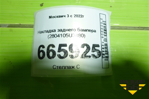 Накладка заднего бампера (2804105U3480) для Москвич 3 с 2022г