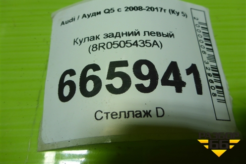 Кулак задний левый (8R0505435A) для Audi Q5 c 2008-2017г (Ку 5)