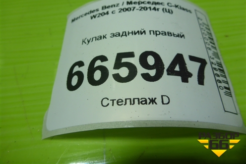 Кулак задний правый (A2043570405) для Mercedes Benz C-Klass W204 с 2007-2014г (Ц)