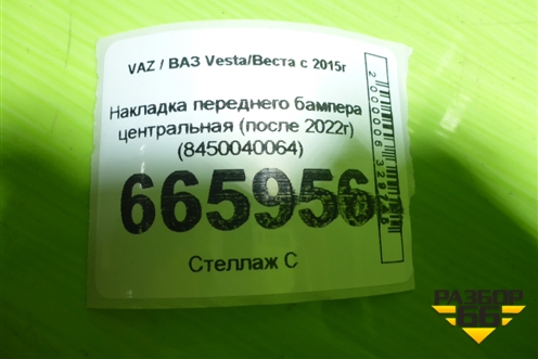 Накладка переднего бампера центральная (после 2022г) (8450040064) для VAZ Vesta/Веста с 2015г