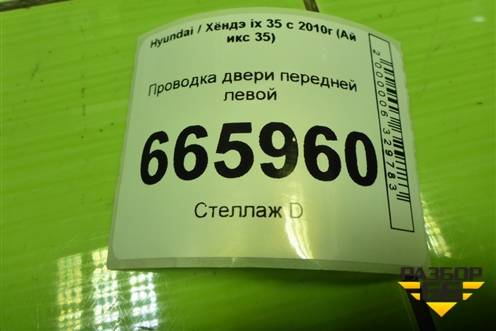 Проводка двери передней левой (916002Y090) для Hyundai ix 35 с 2010г (Ай икс 35)