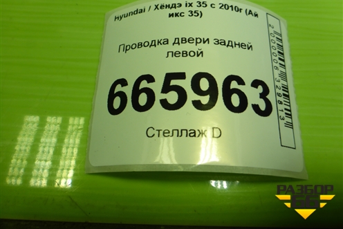Проводка двери задней левой (916502Y040) для Hyundai ix 35 с 2010г (Ай икс 35)