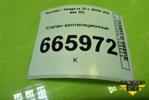 Клапан вентиляционный (975102F200) для Hyundai ix 35 с 2010г (Ай икс 35)