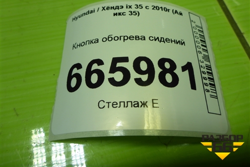 Кнопка обогрева сидений (846202Y060) для Hyundai ix 35 с 2010г (Ай икс 35)