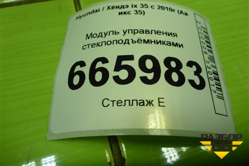 Модуль управления стеклоподъёмниками (3834901310) для Hyundai ix 35 с 2010г (Ай икс 35)