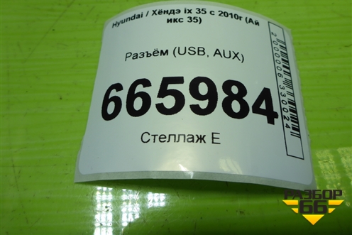 Разъём (USB, AUX) (961102S000) для Hyundai ix 35 с 2010г (Ай икс 35)
