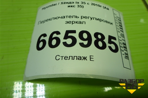 Переключатель регулировки зеркал (3834801110) для Hyundai ix 35 с 2010г (Ай икс 35)