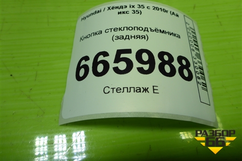 Кнопка стеклоподъёмника (задняя) (3835211310) для Hyundai ix 35 с 2010г (Ай икс 35)