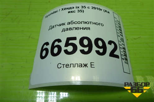 Датчик абсолютного давления (393002B000) для Hyundai ix 35 с 2010г (Ай икс 35)