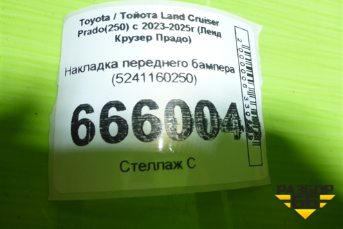 Накладка переднего бампера (5241160250) для Toyota Land Cruiser Prado(250) с 2023-2025г (Ленд Крузер Прадо)