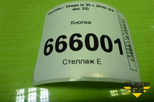 Кнопка (отключения системы стабилизации) для Hyundai ix 35 с 2010г (Ай икс 35)