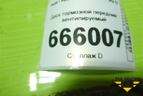 Диск тормозной передний вентилируемый для Audi Q5 c 2008-2017г (Ку 5)