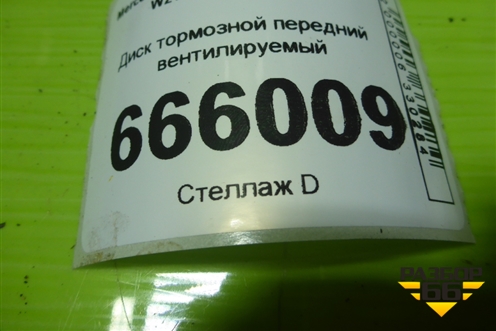 Диск тормозной передний вентилируемый (A2124211312) для Mercedes Benz E-Klass W212 с 2009-2016г (Е)