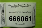 Капот (553000124AADYJ) для Chery Tiggo 7 Pro Max с 2022г (Тиго 7 Про Макс)