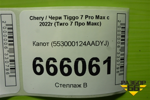 Капот (553000124AADYJ) для Chery Tiggo 7 Pro Max с 2022г (Тиго 7 Про Макс)