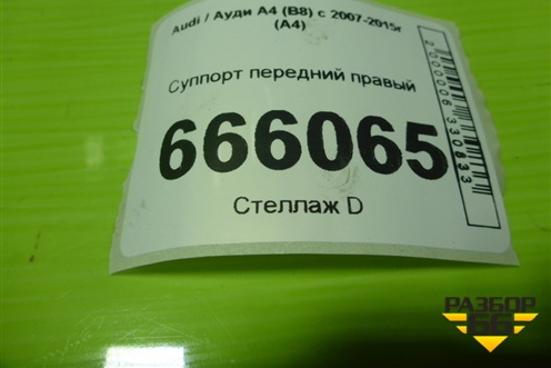 Суппорт передний правый для Audi A4 (В8) с 2007-2015г (А4)