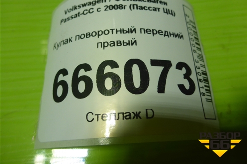 Кулак поворотный передний правый (3C0407258G) для Volkswagen Passat-CC с 2008г (Пассат ЦЦ)