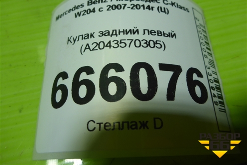 Кулак задний левый (A2043570305) для Mercedes Benz C-Klass W204 с 2007-2014г (Ц)