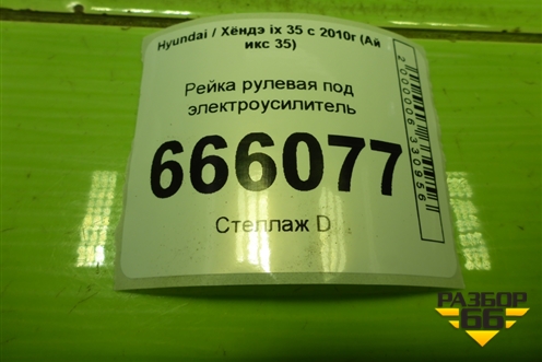 Рейка рулевая под электроусилитель (565002S000) для Hyundai ix 35 с 2010г (Ай икс 35)