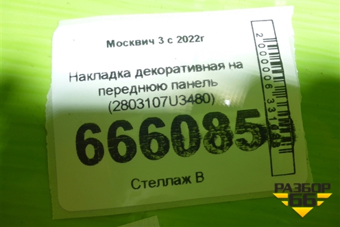 Накладка декоративная на переднюю панель (2803107U3480) для Москвич 3 с 2022г