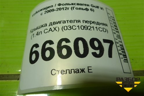 Крышка двигателя передняя (1.4л CAX) (03C109211CD) для Volkswagen Golf VI с 2009-2012г (Гольф 6)