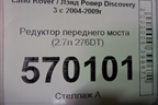 Редуктор переднего моста (2.7л 276DT) для Land Rover Discovery 3 с 2004-2009г (Дискавери)