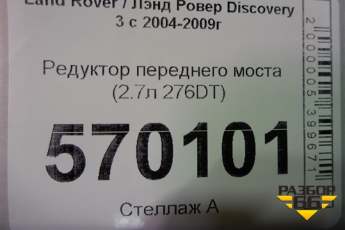 Редуктор переднего моста (2.7л 276DT) для Land Rover Discovery 3 с 2004-2009г (Дискавери)
