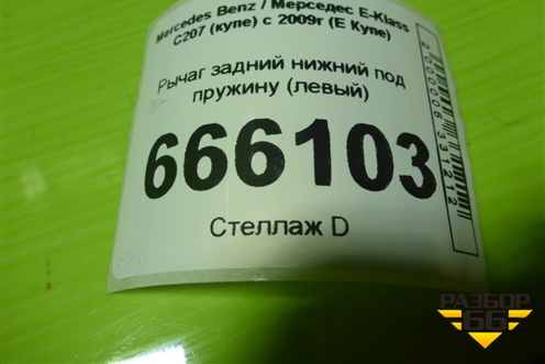 Рычаг задний нижний под пружину (левый) для Mercedes Benz E-Klass C207 (купе) с 2009г (Е Купе)