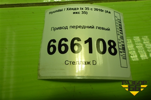 Привод передний левый (2.0л G4KD шлиц наруж-27,внутр-27) для Hyundai ix 35 с 2010г (Ай икс 35)