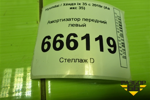 Амортизатор передний левый (546512S000) для Hyundai ix 35 с 2010г (Ай икс 35)
