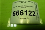 Рычаг задний продольный левый (552703W050) для Hyundai ix 35 с 2010г (Ай икс 35)