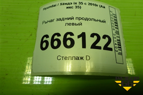 Рычаг задний продольный левый (552703W050) для Hyundai ix 35 с 2010г (Ай икс 35)