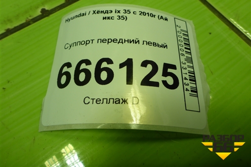 Суппорт передний левый для Hyundai ix 35 с 2010г (Ай икс 35)