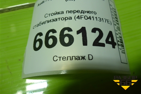 Стойка переднего стабилизатора (4F0411317E) для Audi A6 (C6) с 2004-2011г (А6)