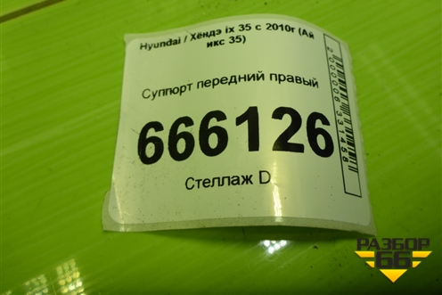 Суппорт передний правый для Hyundai ix 35 с 2010г (Ай икс 35)