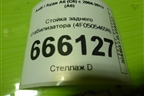 Стойка заднего стабилизатора (4F0505465N) для Audi A6 (C6) с 2004-2011г (А6)