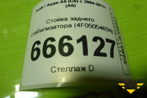 Стойка заднего стабилизатора (4F0505465N) для Audi A6 (C6) с 2004-2011г (А6)