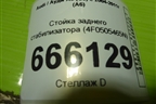 Стойка заднего стабилизатора (4F0505465N) для Audi A6 (C6) с 2004-2011г (А6)