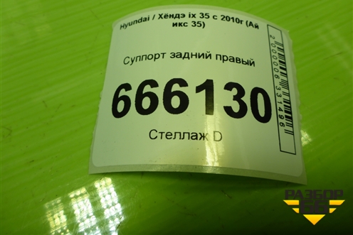 Суппорт задний правый для Hyundai ix 35 с 2010г (Ай икс 35)