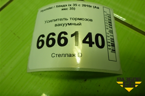 Усилитель тормозов вакуумный для Hyundai ix 35 с 2010г (Ай икс 35)