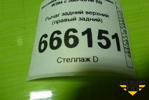 Рычаг задний верхний (правый задний) для Mercedes Benz C-Klass W204 с 2007-2014г (Ц)