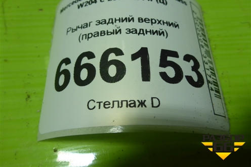 Рычаг задний верхний (правый задний) для Mercedes Benz C-Klass W204 с 2007-2014г (Ц)