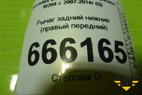 Рычаг задний нижний (правый передний) для Mercedes Benz C-Klass W204 с 2007-2014г (Ц)